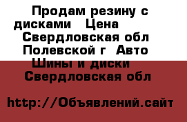 Продам резину с дисками › Цена ­ 4 000 - Свердловская обл., Полевской г. Авто » Шины и диски   . Свердловская обл.